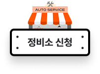 정비소 소개